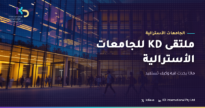 ملتقى KD للجامعات الأسترالية: ماذا يحدث فيه وكيف تستفيد
