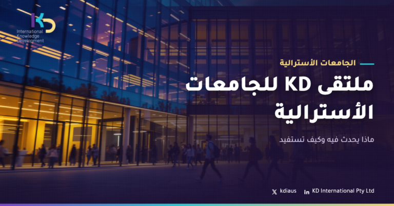 ملتقى KD للجامعات الأسترالية: ماذا يحدث فيه وكيف تستفيد