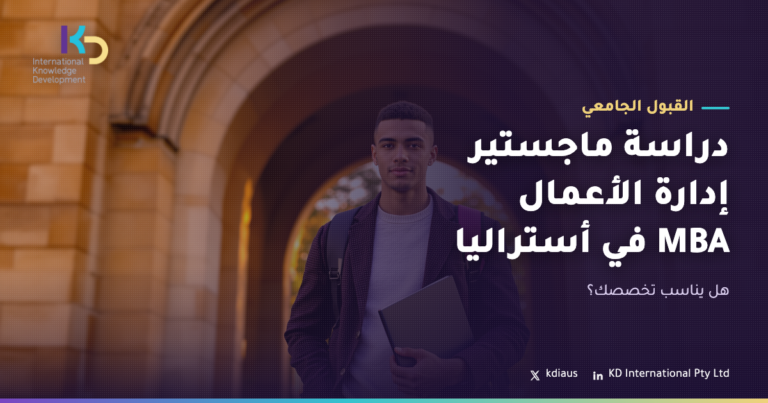دراسة ماجستير إدارة الأعمال MBA في أستراليا: هل يناسب تخصصك؟