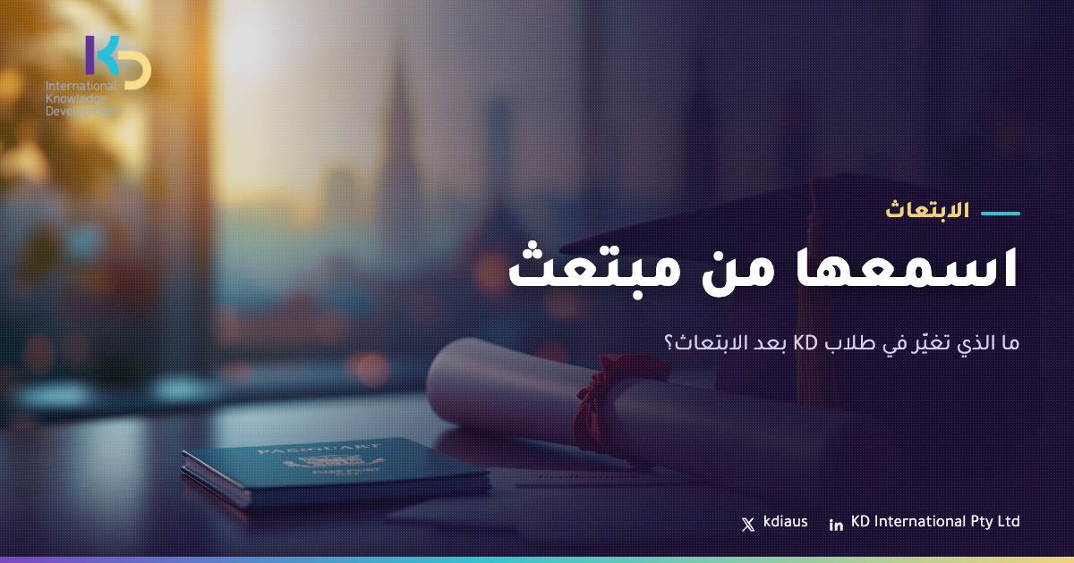 اسمعها من مبتعث: ما الذي تغيّر في طلاب KD بعد الابتعاث؟