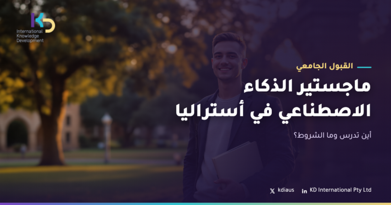 ماجستير الذكاء الاصطناعي في أستراليا: أين تدرس وما الشروط؟