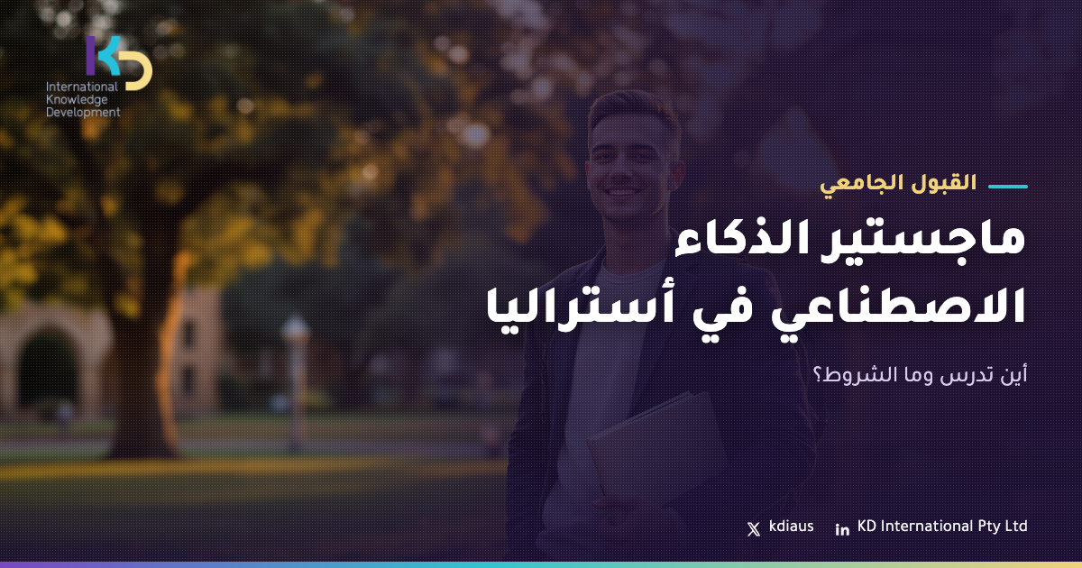 ماجستير الذكاء الاصطناعي في أستراليا: أين تدرس وما الشروط؟