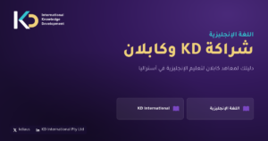 شراكة KD وكابلان: دليلك لمعاهد كابلان لتعليم الإنجليزية في أستراليا