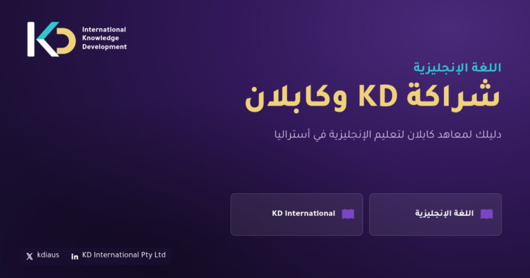 شراكة KD وكابلان: دليلك لمعاهد كابلان لتعليم الإنجليزية في أستراليا