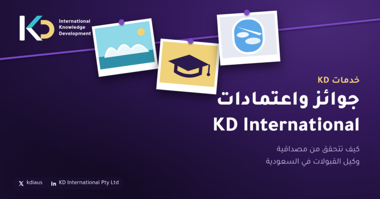 جوائز واعتمادات KD International: كيف تتحقق من مصداقية وكيل القبولات في السعودية