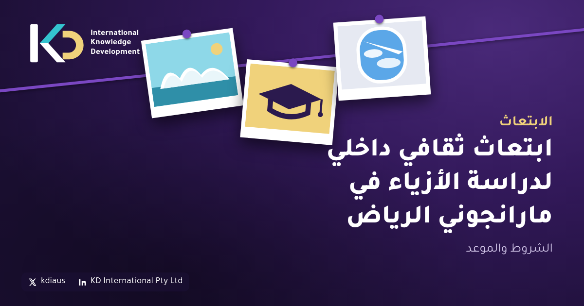 ابتعاث ثقافي داخلي لدراسة الأزياء في مارانجوني الرياض: الشروط والموعد