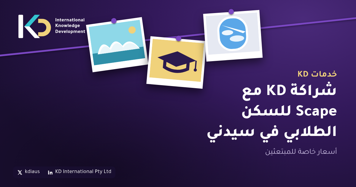 شراكة KD مع Scape للسكن الطلابي في سيدني: أسعار خاصة للمبتعثين