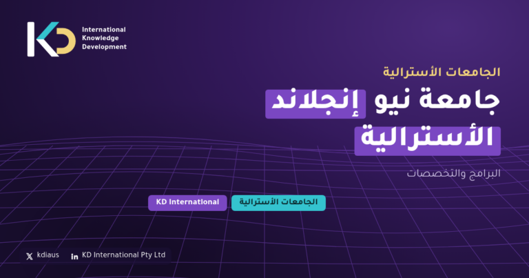جامعة نيو إنجلاند الأسترالية: البرامج والتخصصات