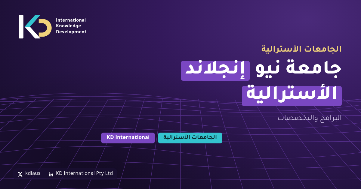 جامعة نيو إنجلاند الأسترالية: البرامج والتخصصات