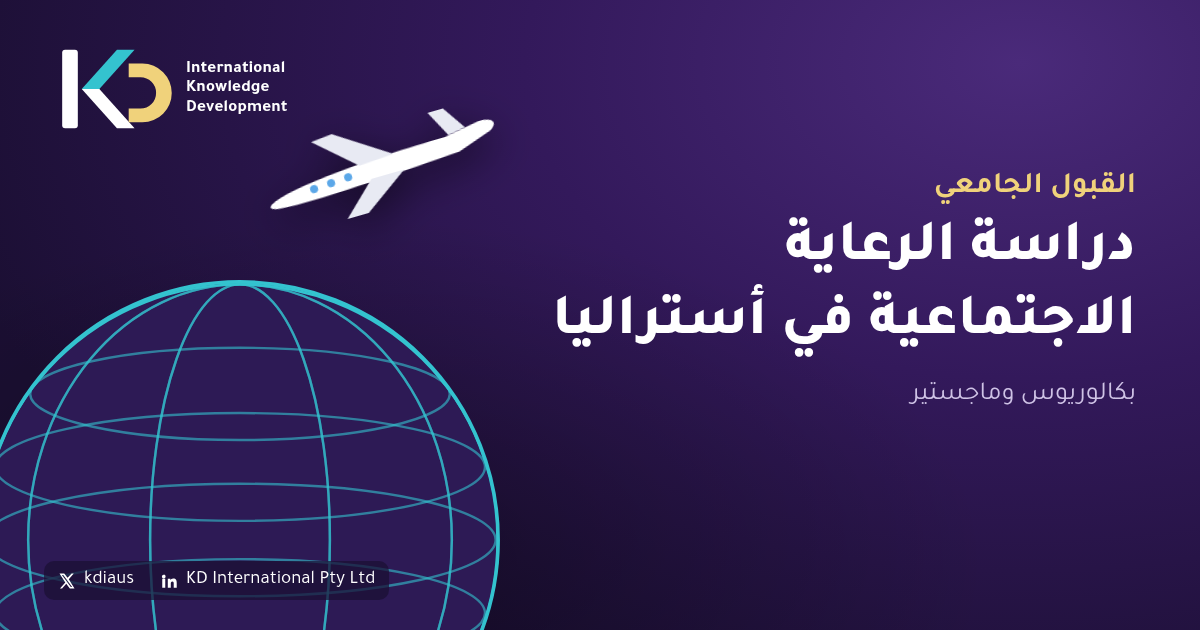 دراسة الرعاية الاجتماعية في أستراليا: بكالوريوس وماجستير