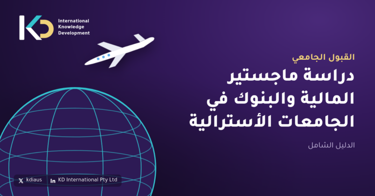 دراسة ماجستير المالية والبنوك في الجامعات الأسترالية: الدليل الشامل
