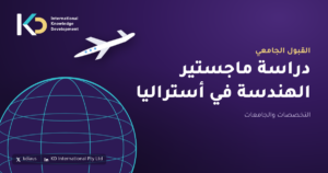 دراسة ماجستير الهندسة في أستراليا: التخصصات والجامعات