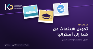 تحويل الابتعاث من كندا إلى أستراليا: القبول والمعادلة وخدمات الدعم