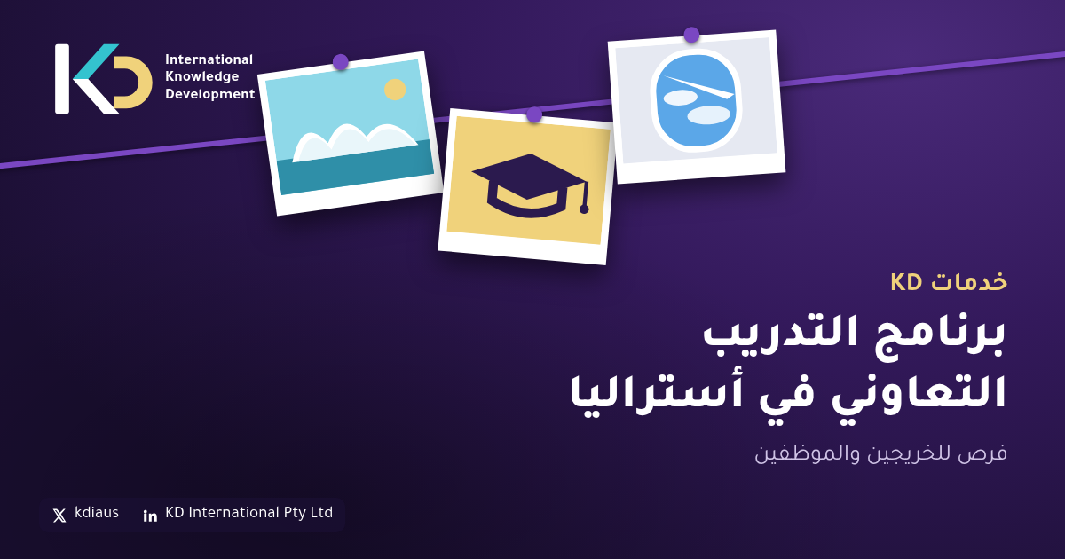 برنامج التدريب التعاوني في أستراليا: فرص للخريجين والموظفين
