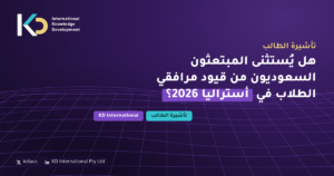 هل يُستثنى المبتعثون السعوديون من قيود مرافقي الطلاب في أستراليا 2026؟