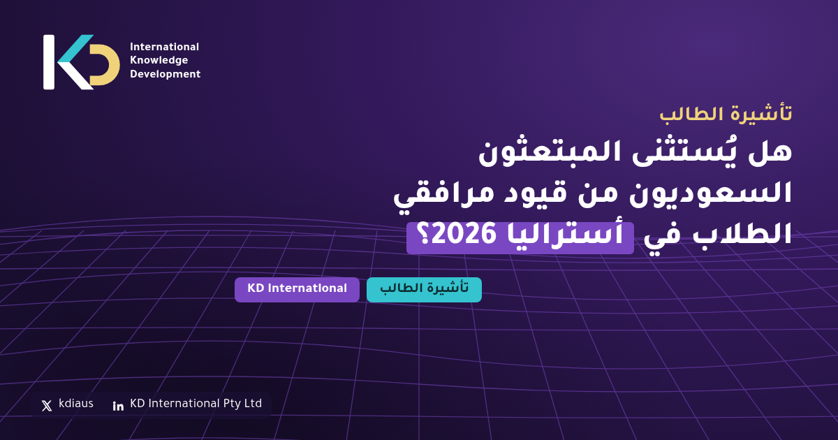 هل يُستثنى المبتعثون السعوديون من قيود مرافقي الطلاب في أستراليا 2026؟