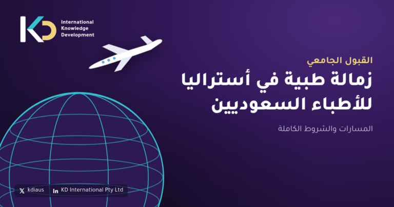زمالة طبية في أستراليا للأطباء السعوديين: المسارات والشروط الكاملة
