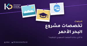 تخصصات مشروع البحر الأحمر: ما الذي يحتاجه المبتعث السعودي للتوظيف؟