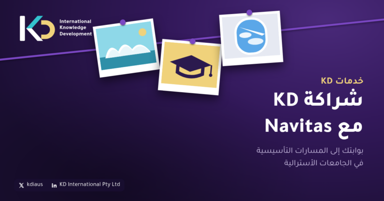 شراكة KD مع Navitas: بوابتك إلى المسارات التأسيسية في الجامعات الأسترالية