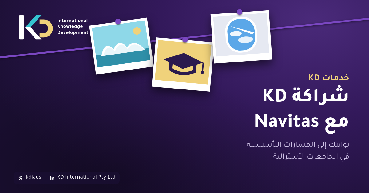 شراكة KD مع Navitas: بوابتك إلى المسارات التأسيسية في الجامعات الأسترالية