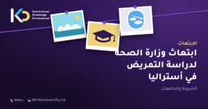 ابتعاث وزارة الصحة لدراسة التمريض في أستراليا: الشروط والجامعات