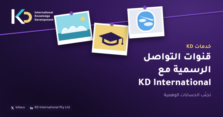 قنوات التواصل الرسمية مع KD International: تجنّب الحسابات الوهمية