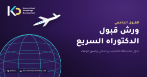 ورش قبول الدكتوراه السريع: حلول لمشكلة الماجستير البحثي وضيق الوقت