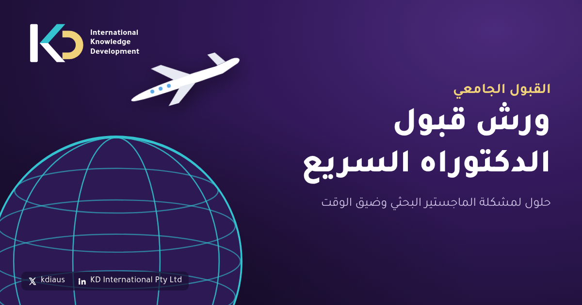 ورش قبول الدكتوراه السريع: حلول لمشكلة الماجستير البحثي وضيق الوقت