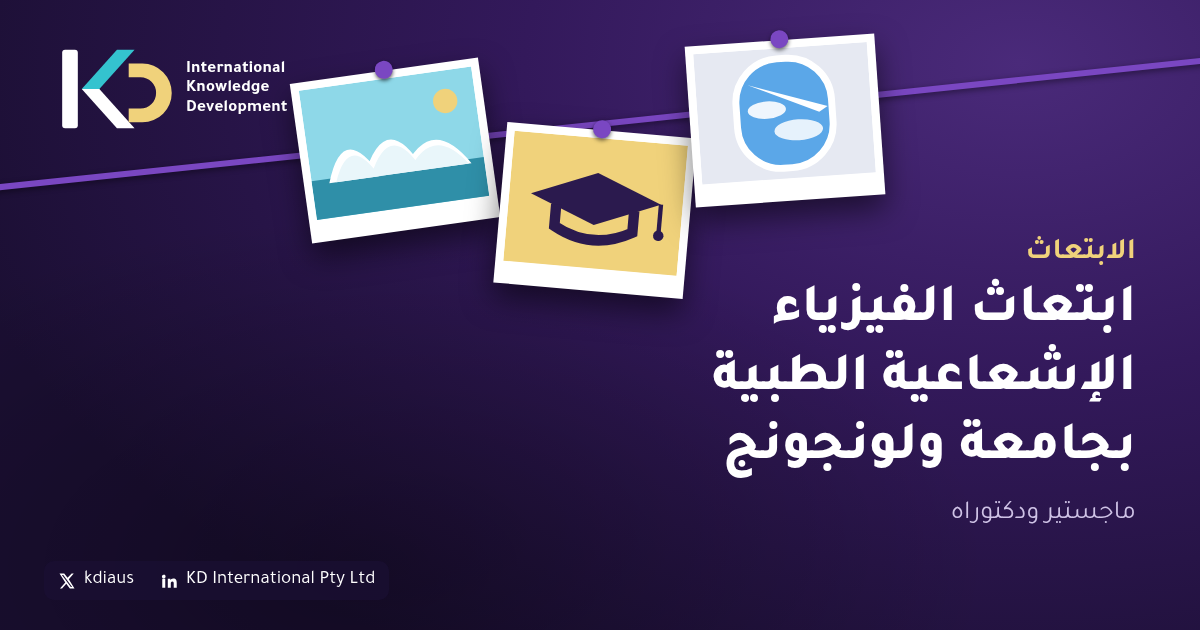 ابتعاث الفيزياء الإشعاعية الطبية بجامعة ولونجونج: ماجستير ودكتوراه