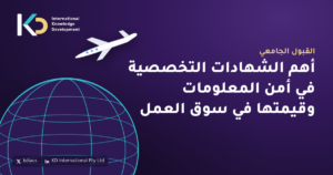 أهم الشهادات التخصصية في أمن المعلومات وقيمتها في سوق العمل