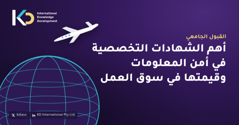 أهم الشهادات التخصصية في أمن المعلومات وقيمتها في سوق العمل